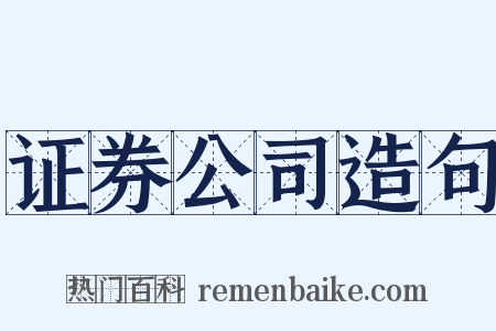 证券公司造句是什么意思的图片